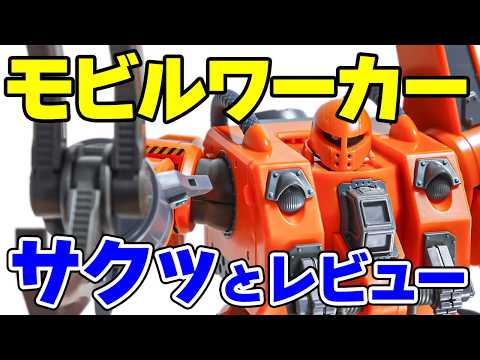 【レビュー】HG モビルワーカー MW-01 01式 後期型（マッシュ機）をサクッとご紹介！ サムネイル
