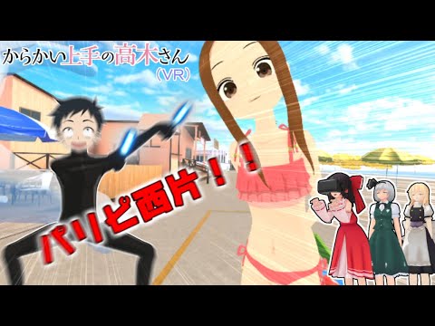 少女達のお泊り実況～からかい上手の高木さんVR編～