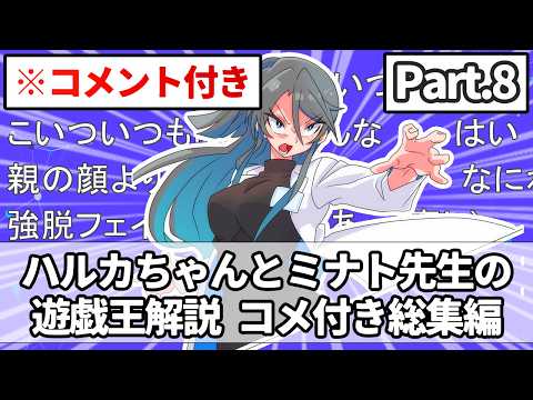 【コメント付き総集編Part.8】ハルカちゃんとミナト先生の遊戯王解説 サムネイル