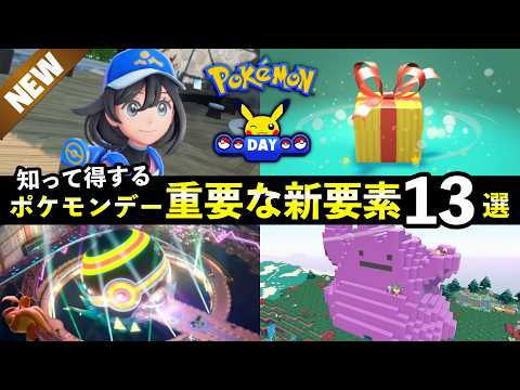 【なぜか映像にない】ポケモンデーでこっそり発表となった重要な新要素13選 サムネイル