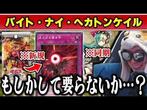 【遊戯王】ヘカトンケイル新規枠として期待していた「バイト・アル・ヘカトンケイル」に疑問を抱くあまくだり【2026/05… サムネイル