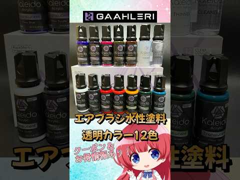 【エアブラシ水性塗料】Gaahleriの透明カラー12色がツヤ感ありすぎてさらにお得だった！エアブラシ 塗装 サムネイル