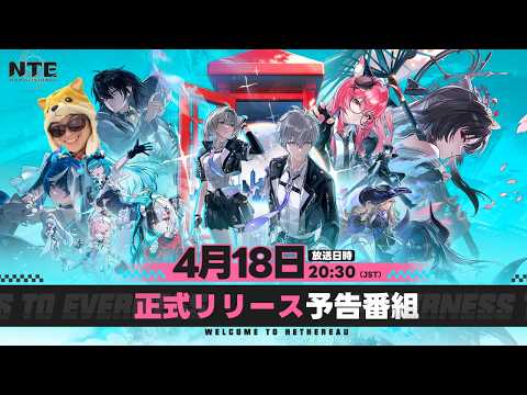 4月29日ついに始動！「NTE」正式リリース予告番組見るぜ！！【NTE: Neverness to Everness】 サムネイル