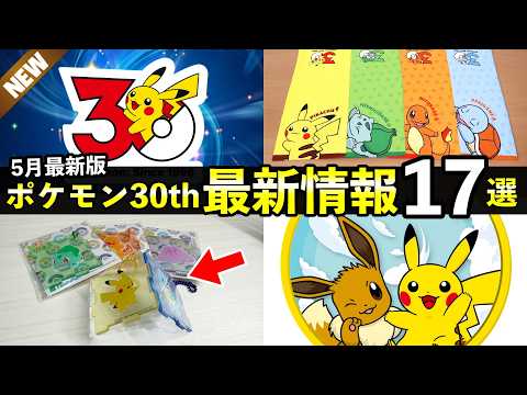 新しく判明した『ポケモン30周年コラボ』17選！最新〇〇が発売決定【記念グッズ・コラボ】 サムネイル