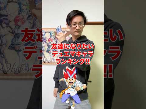 [デュエマ]友達になりたいキャラランキング‼️[カードゲーマーあるある] サムネイル