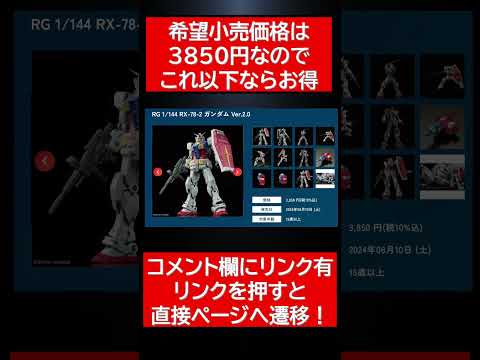 概要欄＆コメント欄にリンク有　ガンプラ再販＆割引速報 サムネイル