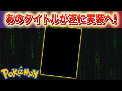 【速報】あのタイトルが遂に実装へ！【ポケモン】 サムネイル