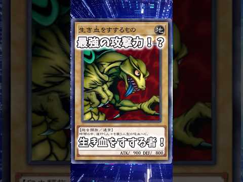 【遊戯王】遊戯王のコンボ「生き血ジャミング」 shorts 遊戯王 サムネイル