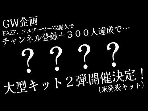 【ガンプラ】実写🌸GW企画中にチャンネル登録＋300人達成したら…大型キット第2弾制作🌟(未発表キットです)【女性実況… サムネイル