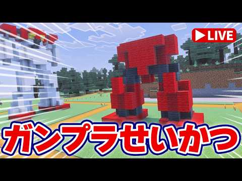 【参加型マイクラ実況】奴だ、奴が来たんだ！ ※ まだこない…「ガンプラせいかつ 第7回」 サムネイル