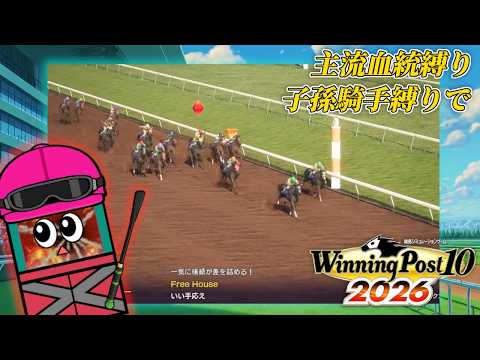 海外勝てねぇ…【ウイニングポスト10 2026】２１ サムネイル