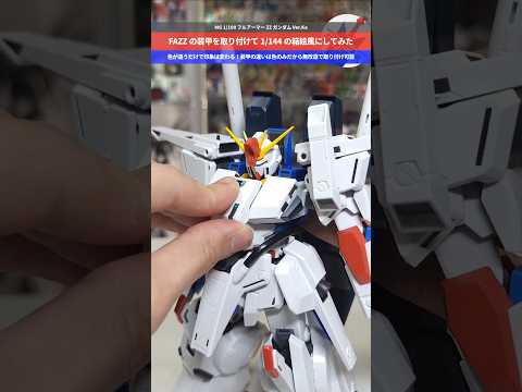 【ガンプラ】FAZZの白い装甲を使って1/144の箱絵風に！色の違いでこんなに変わる！MG 1/100 フルアーマーZ… サムネイル