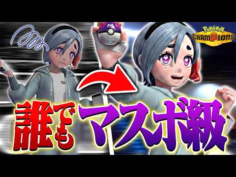 【初心者必見】この６つだけ意識すれば誰でもマスボ級へ行ける!!【ポケモンチャンピオンズ】 サムネイル