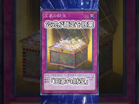 【遊戯王】意味不明な裁定「王家の財宝」 shorts 遊戯王