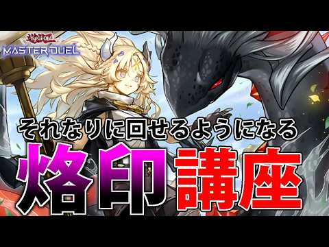 【烙印初心者へ】それなりに回せるようになる烙印講座【遊戯王MasterDuel】 サムネイル