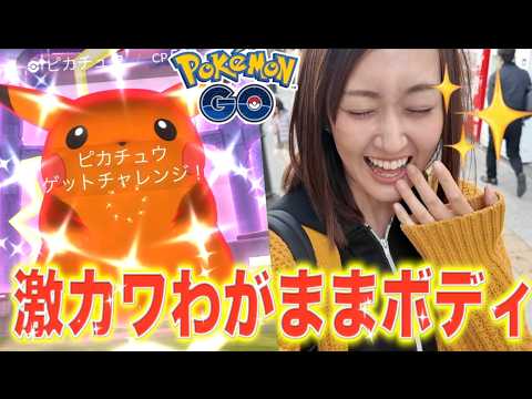可愛いいが止まらない!! わがままボディピカチュウの色違いが絶対欲しい!!!!【ポケモンGO】 サムネイル