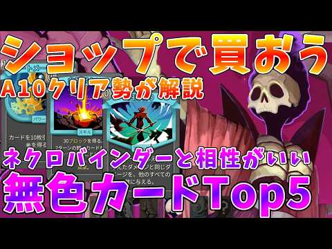 【Slay the Spire2】A10クリア勢が徹底解説　おススメ無色カードTop5　ネクロバインダー編【ゆっくりク… サムネイル