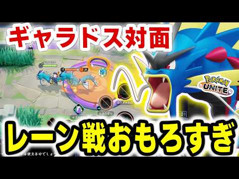ギャラドスマスターによるギャラドスミラー対面がおもろすぎた【ポケモンユナイト】 サムネイル