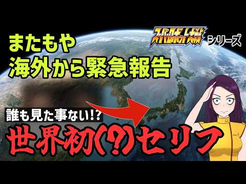 普通プレイで見た人0人！？ スパロボシリーズの幻のセリフ サムネイル