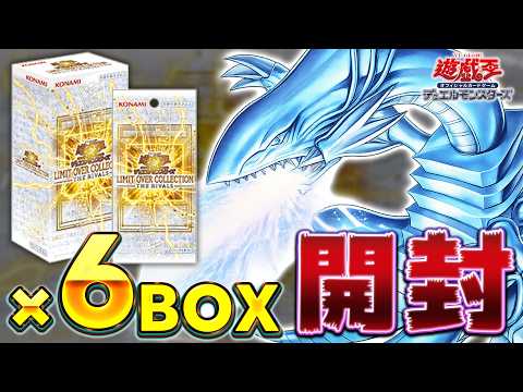 【🔴※引き弱人類脱却へ】青眼パーツが欲しいんです!! 魂の6BOX開封!!『LIMIT OVER COLLECTION… サムネイル