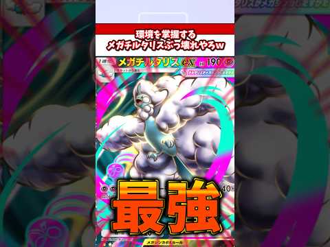 環境最強ポケモンメガチルタリスが強すぎてやばすぎるw  ポケモン  ポケポケ  ポケカ サムネイル