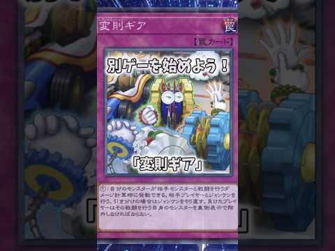 【遊戯王】意味不明な裁定「変則ギア」 shorts 遊戯王 サムネイル