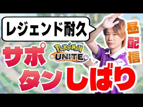 【レジェンド耐久配信】ソロランク＆サポタン縛りでレジェンドに到達する。【ポケモンユナイト】 サムネイル