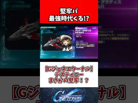 【Gジェネエターナル】デスティニーまさかの堅牢！？ サムネイル