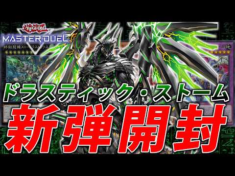 【新弾開封】最強サイクロンするぞおおおおお【遊戯王MasterDuel】 サムネイル