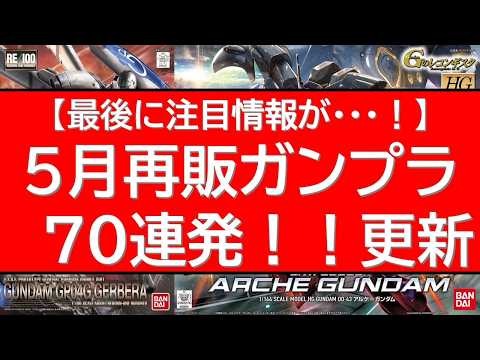 5月再販70連発情報！最後の最後にとっておき情報が・・・！ サムネイル