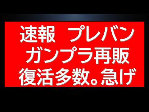 速報　プレバン新作予約開始前情報にHGUC・MGガンプラなどの多数の予約可能情報を確認！欲しい方は急げ。 サムネイル