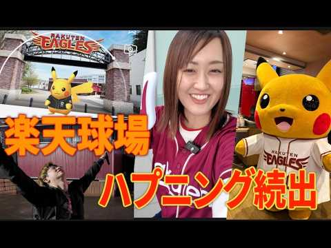 楽天球場でコラボイベント参加!! 初日調査!!【ポケモンGO】 サムネイル
