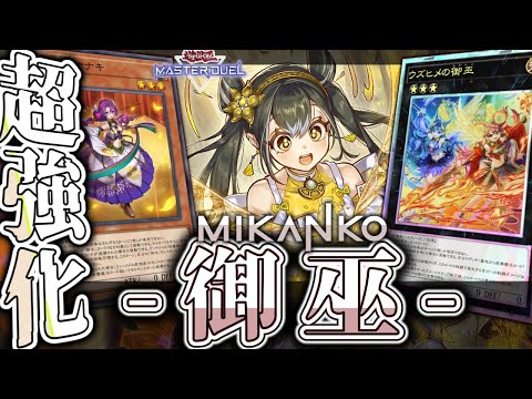 【遊戯王マスターデュエル】 急に新規実装で強化！新たなる力 『御巫』 【ゆっくり解説】 サムネイル