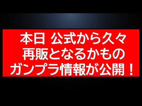 公式から数年ぶりの再販キット情報の告知あり。あなたはどちらがほしい？ サムネイル