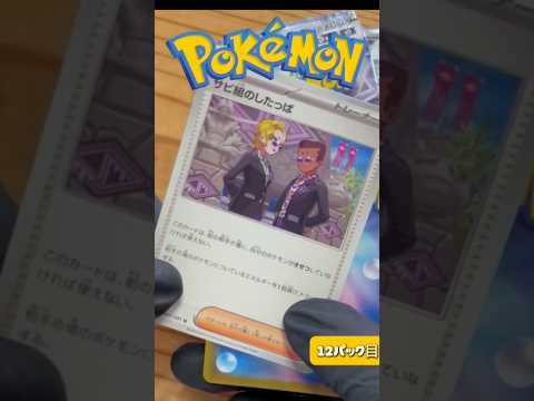 【ポケカ毎日開封】12パック目！アビスアイを開封していきます‼️pokemon ポケモンカード shorts サムネイル