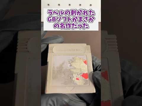 ラベルの剥がれたゲームボーイソフトがまさかの名作だったけどまさかの事態に レトロゲーム ゲームボーイ ジャンク品 サムネイル