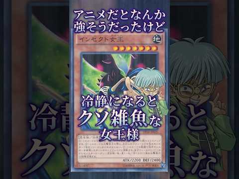 【遊戯王】アニメだと強そうだったけど冷静になるとクソ雑魚な女王様 shorts 遊戯王ocg ゆっくり解説 遊戯王マス…