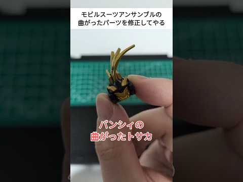 ユニコーンガンダム　バンシィ　修正してやる　モビルスーツアンサンブル サムネイル