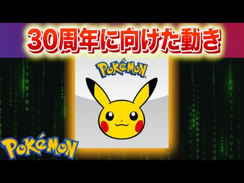 【速報】30周年に向けた動き。【ポケモン】 サムネイル