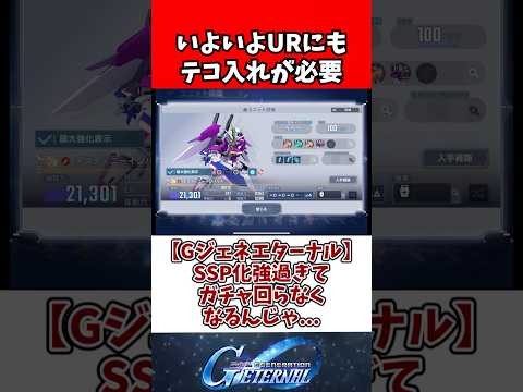 【Gジェネエターナル】SSP化強過ぎてガチャ回らなくなるんじゃ... サムネイル