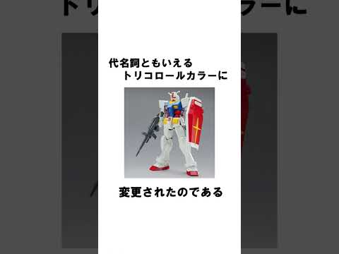ガンダムの「色」に関する雑学  gundam ガンダム  雑学 ガンプラ  ジオング gunpla