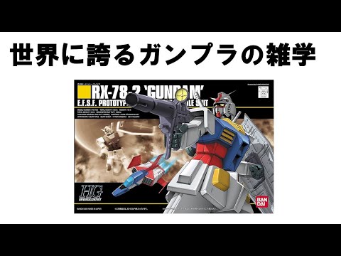 世界に誇るガンプラの技術に関する雑学① #雑学 #ガンプラ #豆知識 # #ハイグレード  #金型 #gundam…