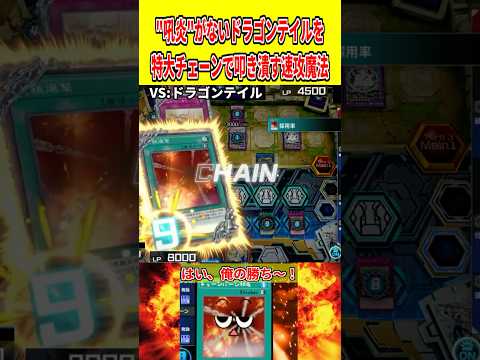 "吼炎"がないドラゴンテイルを特大チェーンで叩き潰す速攻魔法【遊戯王マスターデュエル】 遊戯王 遊戯王マスターデュエル…
