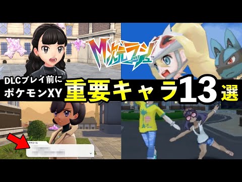 【ポケモンZA】M次元ラッシュ前に知っておくべき『重要キャラ』解説！マチエール・コルニ・フラダリなど【M次元ラッシュ】