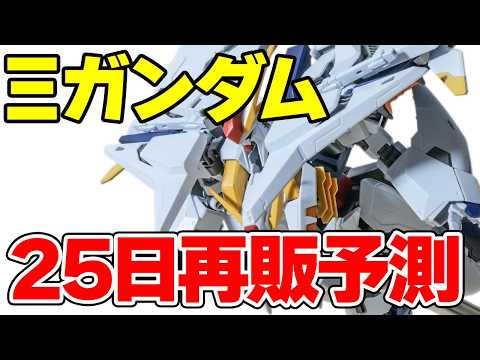 【25日に再販の可能性】HG Ξガンダムをサクッとご紹介！【レビュー】 サムネイル