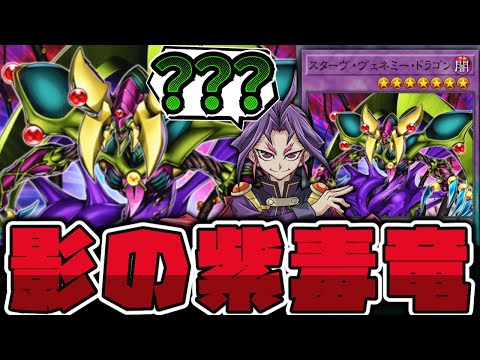 【遊戯王】 存在感がなさ過ぎる漫画版限定スターヴ 『スターヴ・ヴェネミー・ドラゴン』 【ゆっくり解説】 サムネイル