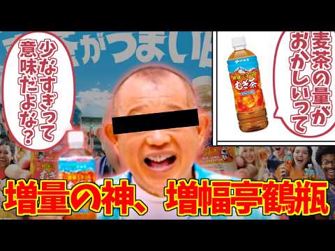 鶴瓶汁+αを謳歌するファンの反応集【onicha】【麦茶】【増幅亭鶴】【増量神】 サムネイル