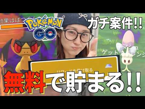 無料大好き!! ガチ案件イベントが始まる!!!【ポケモンGO】 サムネイル
