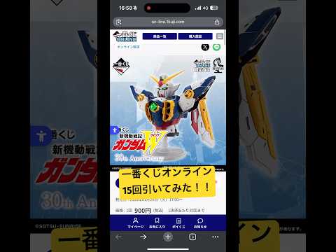 【一番くじオンライン】新機動戦記ガンダムW 30th Anniversaryを15回引いてみた！果たしてA賞D賞当たる…