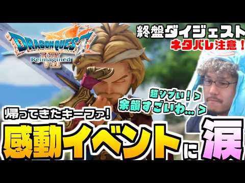 【ドラクエ7リイマジンド キーファ再会イベント ダイジェスト動画】キーファとの再会からエンディングまで！最高の追加要素… サムネイル